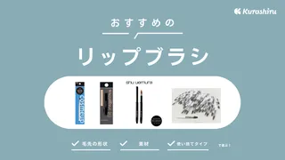 リップブラシのおすすめ13選！プチプラからデパコスまで！使い捨てタイプも