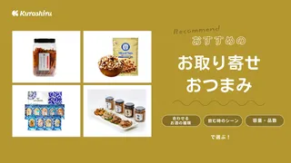 お取り寄せおつまみのおすすめ14選!家飲みがより楽しくなる選び方やギフト用も