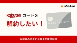 楽天カードを解約したい!手続きの方法と注意点を徹底解説