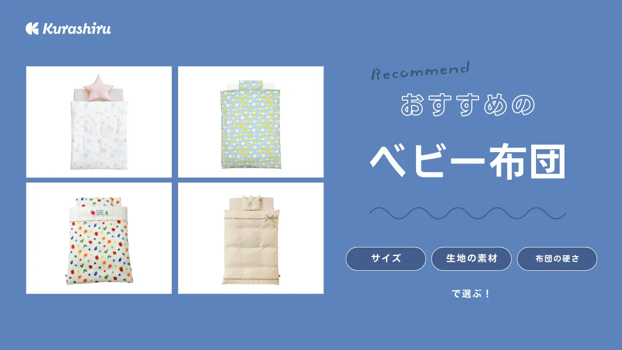 【2025年】ベビー布団のおすすめ12選！人気商品やサイズや素材など選び方もご紹介 | クラシル比較