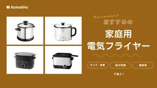 【2025年】家庭用電気フライヤーのおすすめ10選！容量・タイプなど選び方も解説