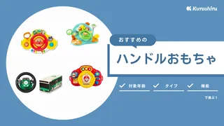 ハンドルおもちゃのおすすめ10選！ベビーカー用や置き型タイプをご紹介