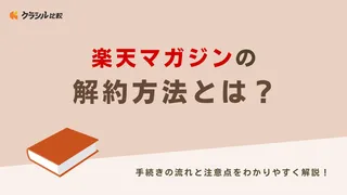 楽天マガジンの解約方法とは？手続きの流れと注意点をわかりやすく解説！