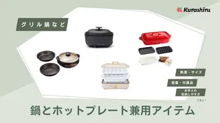 鍋とホットプレート兼用アイテムのおすすめ12選!選び方も解説