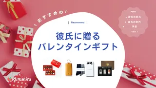 【2024年】彼氏に贈るバレンタインギフトのおすすめ18選！社会人〜学生向けまで