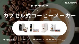 カプセル式コーヒーメーカーの魅力とは？おすすめ商品11選と選び方も解説