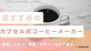 【2025年】カプセル式コーヒーメーカーのおすすめ9選!魅力や選び方も解説