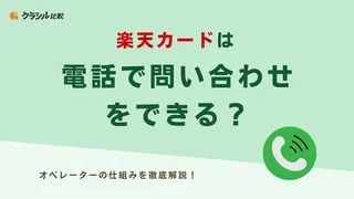 楽天カードは電話で問い合わせをできる?オペレーターの仕組みを徹底解説!