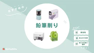 おすすめの鉛筆削り12選！電動・手動式や子ども向けデザインもご紹介