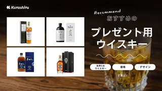 プレゼントにおすすめのウイスキー15選!お酒好きが喜ぶ逸品をご紹介!