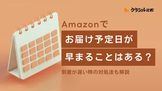 Amazonでお届け予定日が早まることはある？到着が遅い時の対処法も解説