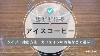アイスコーヒーのおすすめ13選！香り豊かで美味しい商品