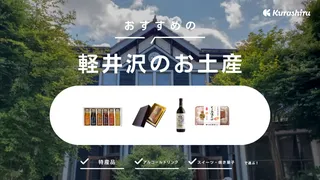 軽井沢のお土産おすすめ18選!人気のお菓子&スイーツや名物なども