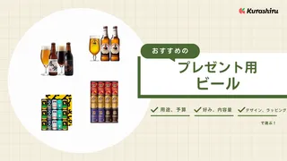 プレゼントにおすすめのビール12選!ビール好きに喜ばれるギフトや高級商品も