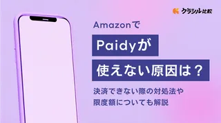 AmazonでPaidy(ペイディ)が使えない原因は?決済できない際の対処法や限度額についても解説