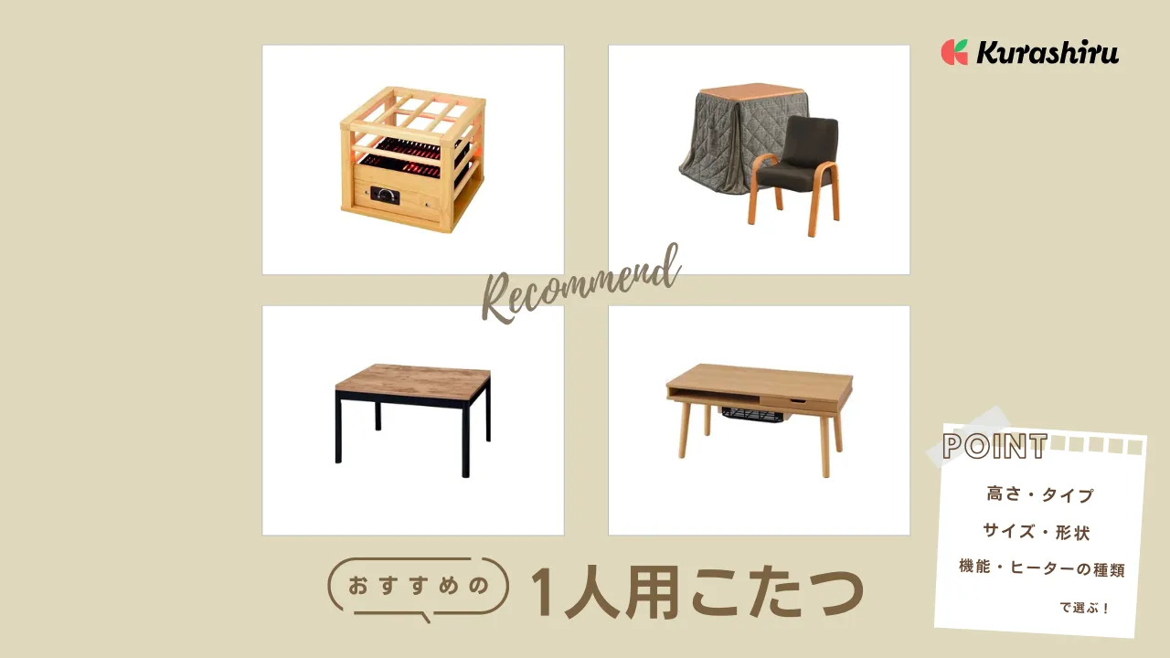 【2025年】1人用こたつのおすすめ10選！タイプなど選び方のコツも解説 | クラシル比較