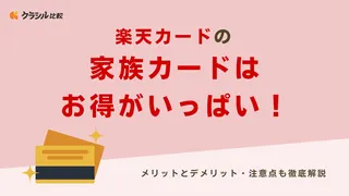 楽天カードの家族カードはお得がいっぱい!メリットとデメリット・注意点も徹底解説