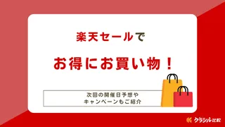 【2024年】楽天セールでお得にお買い物！次回の開催日予想やキャンペーンもご紹介