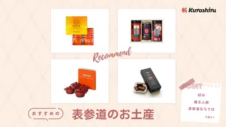 表参道のお土産おすすめ16選!お菓子・スイーツ・日持ちするものなど人気商品をご紹介!