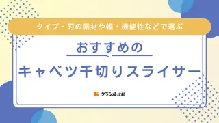 キャベツ千切りスライサーのおすすめ5選!ふんわり千切りを時短で簡単に