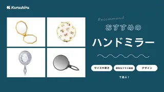 ハンドミラー（手鏡）のおすすめ16選！おしゃれなデザインの人気アイテムをご紹介！