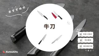 牛刀包丁のおすすめ11選！ステンレスなど素材の特徴についても解説！