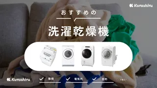 洗濯乾燥機の電気代は高い？1回の電気料金やおすすめ商品12選もご紹介