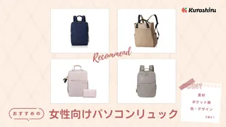 女性向けのおすすめパソコンリュック14選!軽量タイプや撥水タイプも紹介