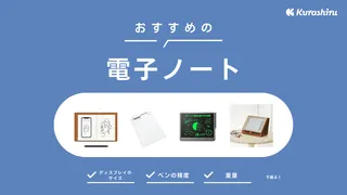 電子ノートおすすめ11選！ビジネスや勉強に活用しよう！