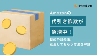 Amazonの代引き詐欺が急増中！目的や対処法、返金してもらう方法を解説