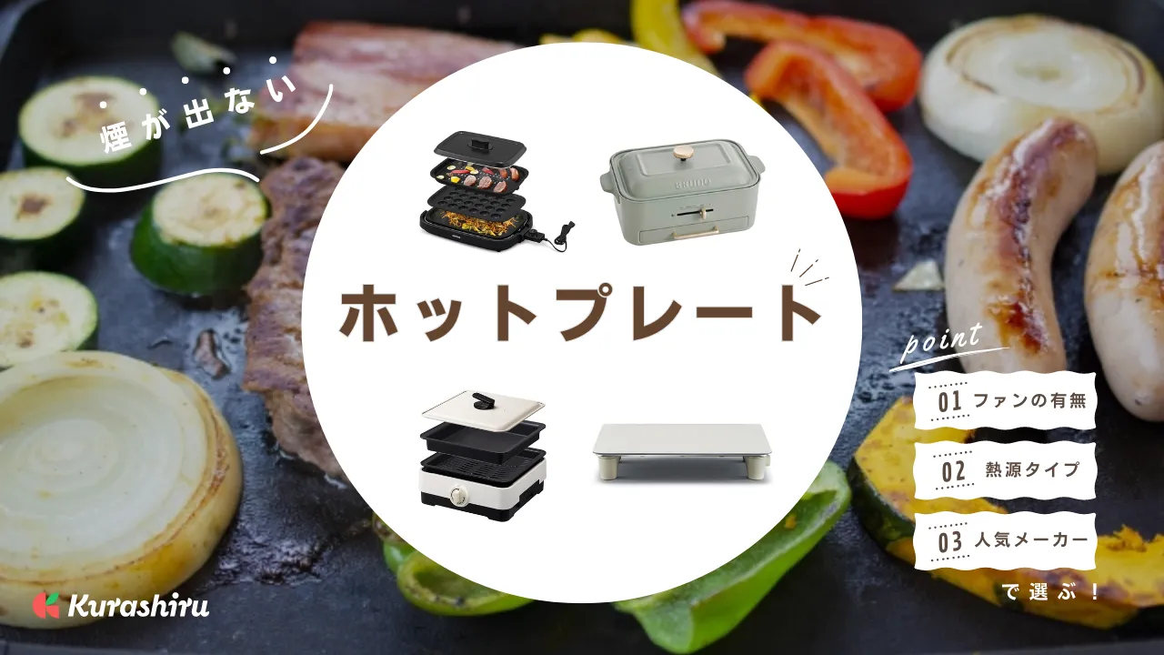 煙が出ないホットプレートのおすすめ9選！たこ焼きや一人焼肉にぴったりなモデルも | クラシル比較