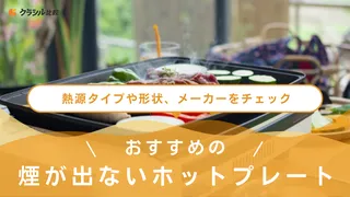 煙が出ないホットプレートのおすすめ9選!たこ焼きプレート付きも