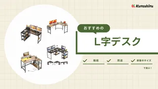 L字デスクのおすすめ10選！ゲーム用やおしゃれ重視などタイプ別に紹介