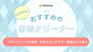 布団クリーナーのおすすめ7選!選び方や注目のアイテムを紹介