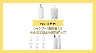 シャンプー詰め替えを袋ごとそのまま使えるグッズ11選!吊るす&ボトル型の便利なおすすめ商品をご紹介!