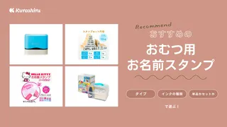 おむつ用のお名前スタンプのおすすめ10選!ポンと押すだけで簡単!保育園の準備に便利