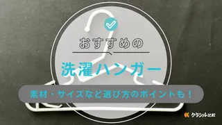 洗濯ハンガーのおすすめ10選！素材の特徴など選ぶときのポイントも解説