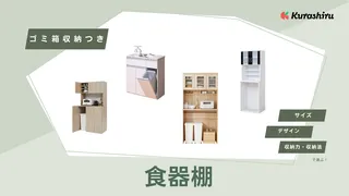 ゴミ箱収納つき食器棚のおすすめ14選!レンジ台と一緒のものや隠すタイプなど人気アイテムをご紹介!