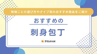 刺身包丁のおすすめ10選!初心者からプロまで使える柳刃包丁の基本と選び方を解説!