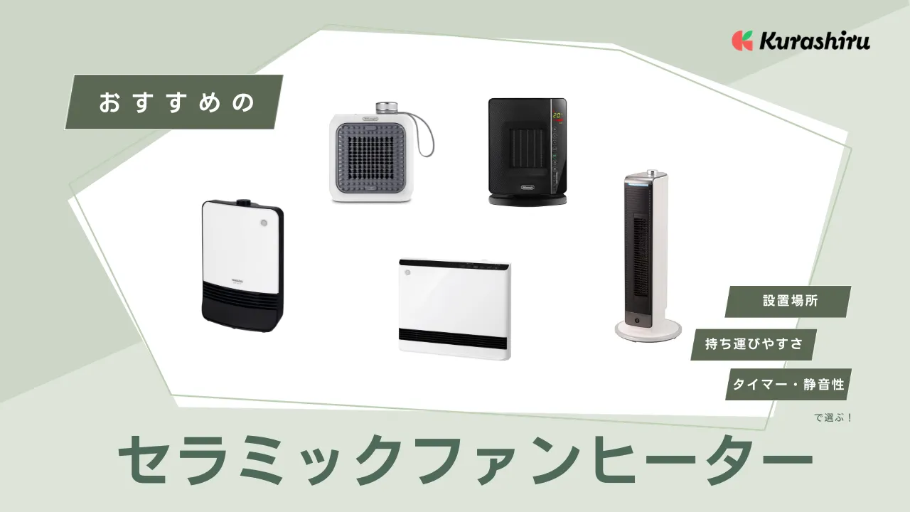 オールシーズン使える！ セラミックヒーター
