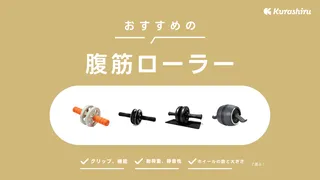 腹筋ローラーのおすすめ6選！初心者から上級者向けまで使い方とフォームも解説！