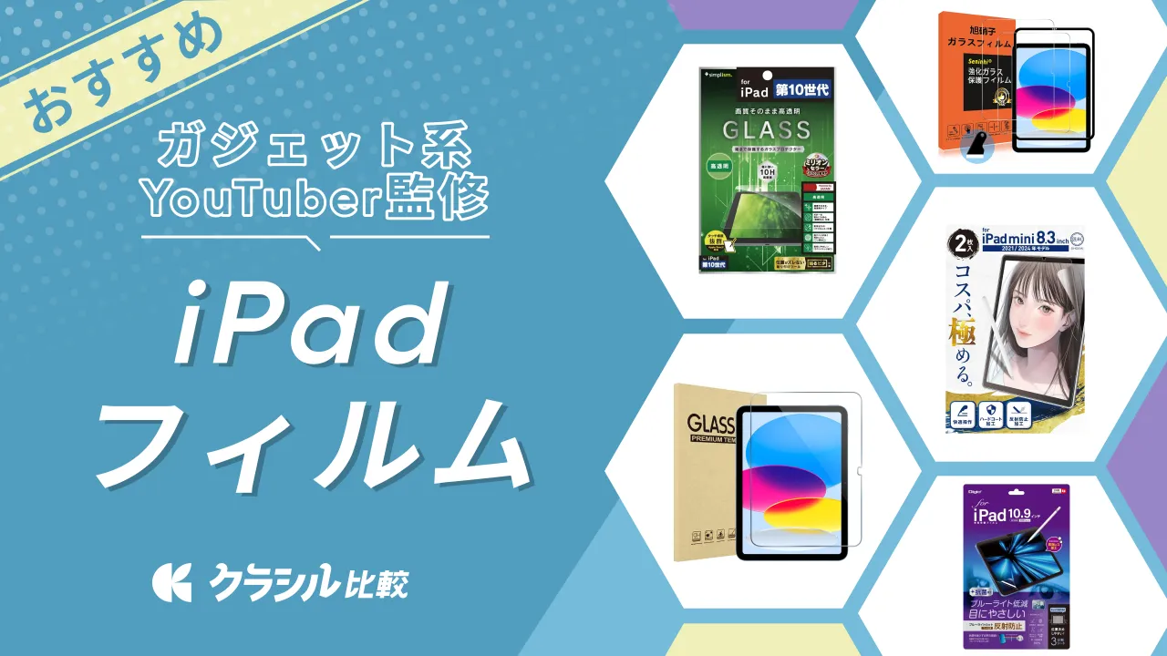 2025年】iPadフィルムのおすすめ13選！ガジェット好きが選び方を解説