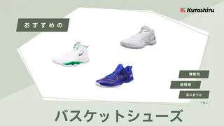 バスケットシューズ（バッシュ）おすすめ8選！アシックスやナイキなど人気ブランドのシューズをご紹介