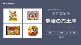 豊橋のお土産おすすめ16選!定番スイーツや名物を使った商品など
