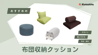 布団収納クッションのおすすめ11選!かわいいデザインのアイテムもご紹介