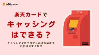 楽天カードでキャッシングはできる？キャッシングの手順から返済方法までわかりやすく解説