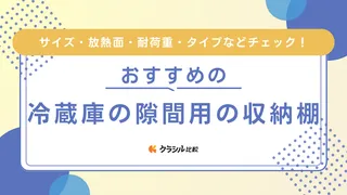 冷蔵庫の隙間用の収納棚のおすすめ10選！選び方のポイントも解説