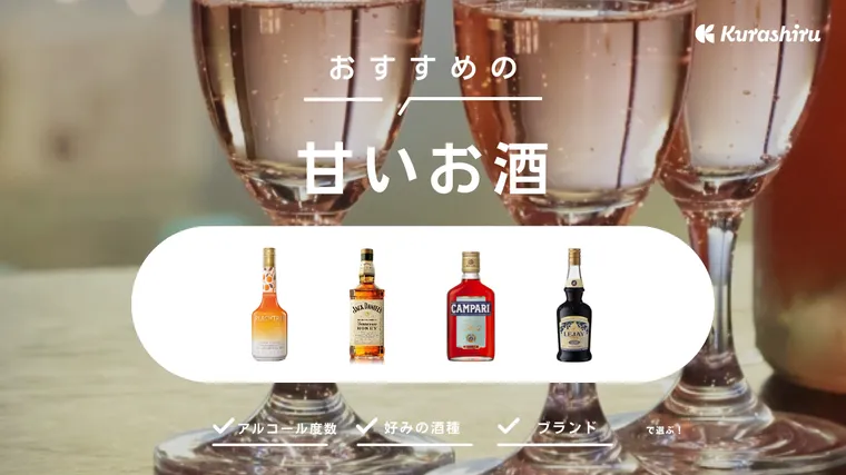 甘いお酒のおすすめ15選！カクテルにピッタリのリキュールや果実酒、日本酒など選び方とあわせてご紹介 | クラシル比較