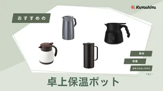 卓上保温ポットおすすめ10選!保温力が高くおしゃれなものをご紹介