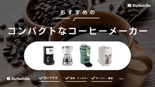 コンパクトなコーヒーメーカーのおすすめ10選！全自動タイプやおしゃれなデザインも